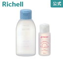 期間限定ポイント15倍【公式/あす楽】赤ちゃんおしりシャワーセットリッチェル Richell おしり 洗浄 器 ボトル おしり洗浄液 赤ちゃん 新生児 携帯