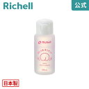 おしり洗浄リキッドメーカー公式店舗 リッチェル Richell 赤ちゃん おむつかぶれ予防 植物由来の保湿成分