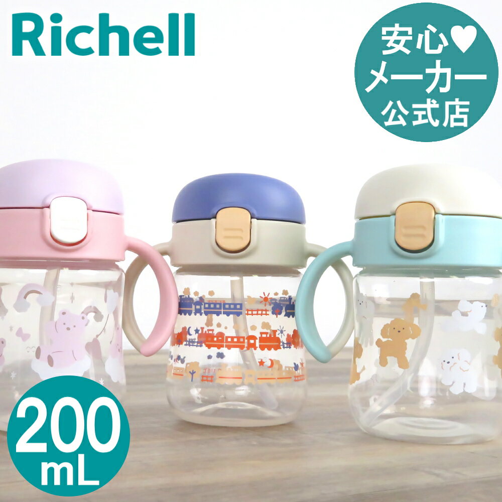 【公式】トライ ストローレッスンマグSDリッチェル Richell ベビー 水筒 200ml 5ケ月 赤ちゃん 食洗機 洗いやすい シリコン