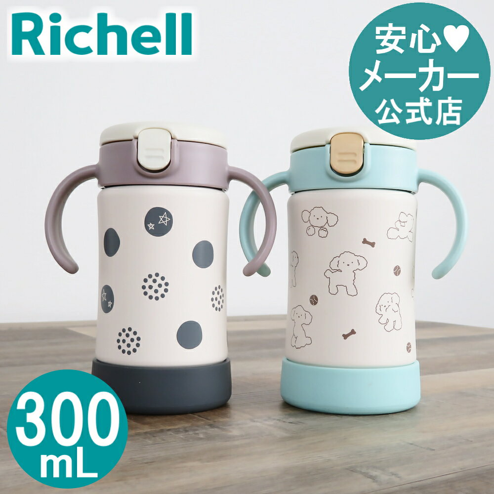 【公式/あす楽】トライ 保冷ストローマグSDリッチェル Richell ベビー 水筒 ステンレス ボトル 300ml 7ケ月 赤ちゃん 練習 洗いやすい シリコン