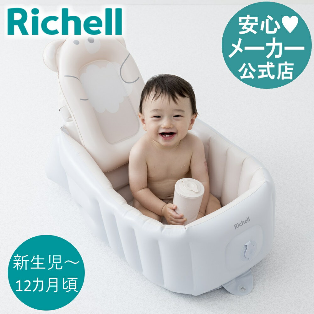 【公式直営/最短 】ふかふか ベビーバス ステップアップ新生児〜12カ月頃 リッチェル 入浴 沐浴 ベビー バス シンク 子供 浴槽 グッズ 赤ちゃん お風呂 0歳 軽量 エアー式 簡単お手入れ コンパクト収納 K1