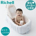 期間限定ポイント10倍【公式/あす楽】ふかふか ベビーバス ステップアップリッチェル Richell ベビーバス ふかふかベビーバスシンク 子供 用 浴槽 グッズ 椅子 ローチェア 赤ちゃん 新生児 0歳 0ケ月 お風呂 沐浴