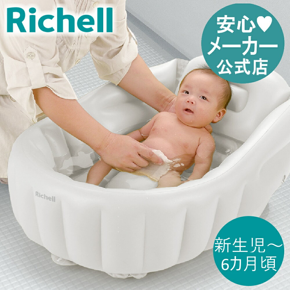 【公式/あす楽】ふかふか ベビーバスKリッチェル Richell ベビーバス 沐浴 赤ちゃん お風呂 新生児 6カ月 エアタイプ ふかふか