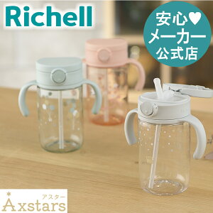 【公式】アスター おでかけストローマグ 320リッチェル Richell ベビー 水筒 320ml 7ケ月 赤ちゃん 練習 洗いやすい シリコン