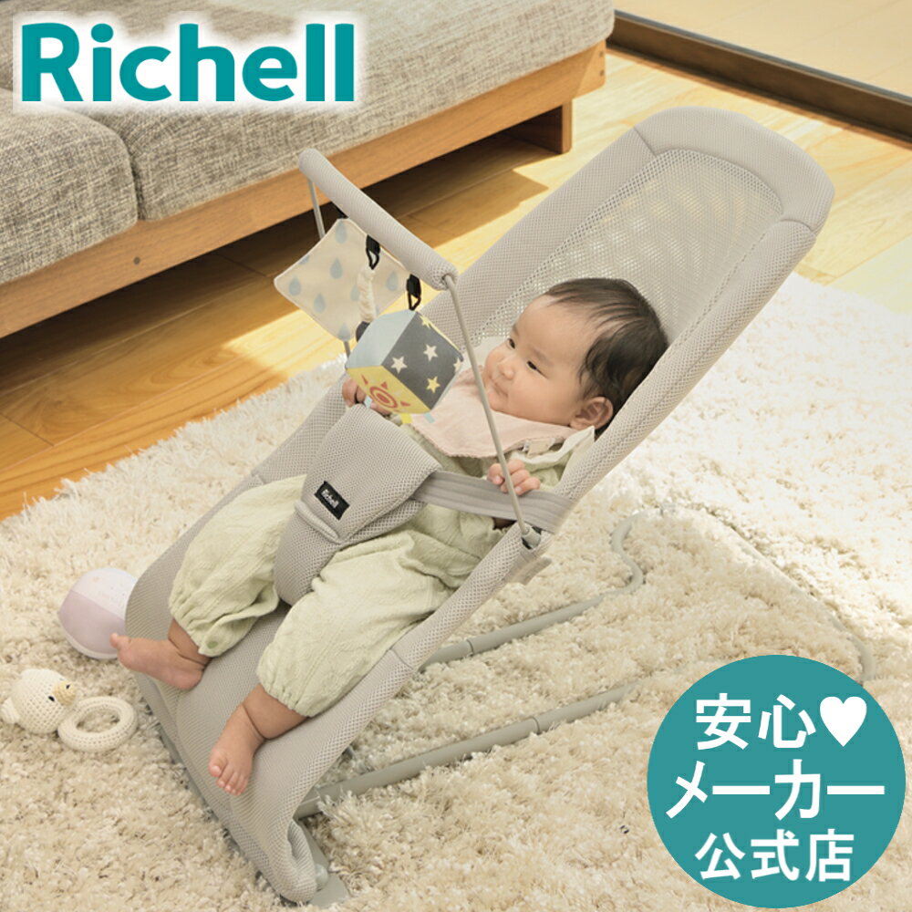 バウンシングシート おもちゃ付Gリッチェル Richell メッシュ 折りたたみ ベビー 赤ちゃん バウンサー 新生児 おもちゃ ゆりかご チェア プラスチック