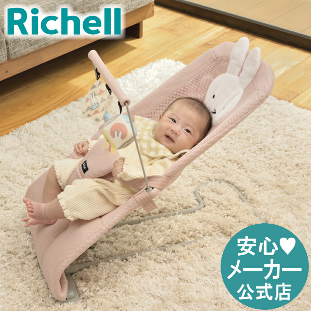 5/9-16限定★最大100%ポイントバック【公式】ミッフィー バウンシングシート おもちゃ付Gリッチェル Richell メッシュ 折りたたみ ミッフィー ベビー 赤ちゃん バウンサー 新生児 おもちゃ ゆりかご チェア プラスチック