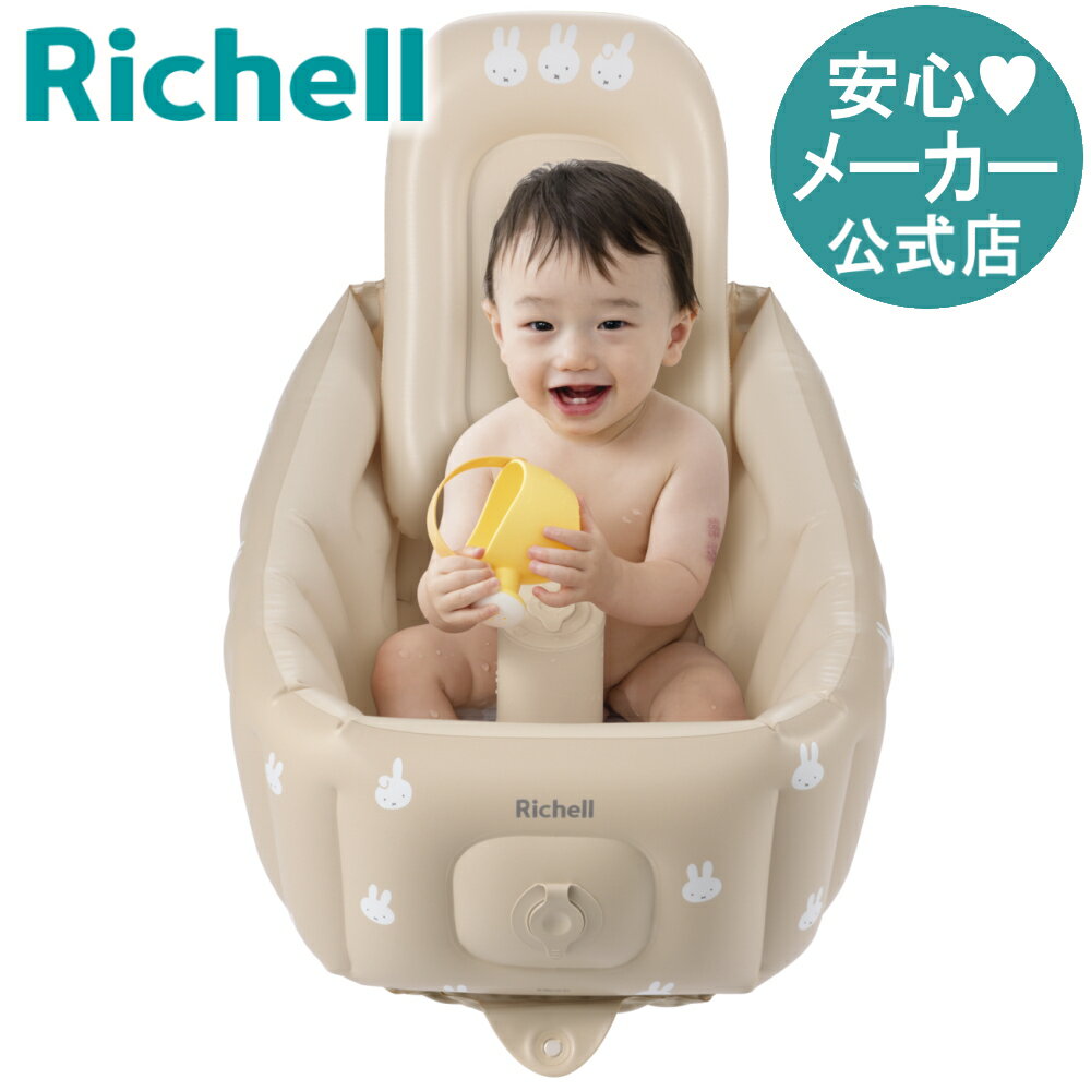 【公式直営】ミッフィーふかふか ベビーバス ステップアップリッチェル Richell ベビーバス ふかふかベビーバス 浴槽 グッズ 赤ちゃん シンク 子供 用 新生児 0歳 0ケ月 お風呂 沐浴 K1