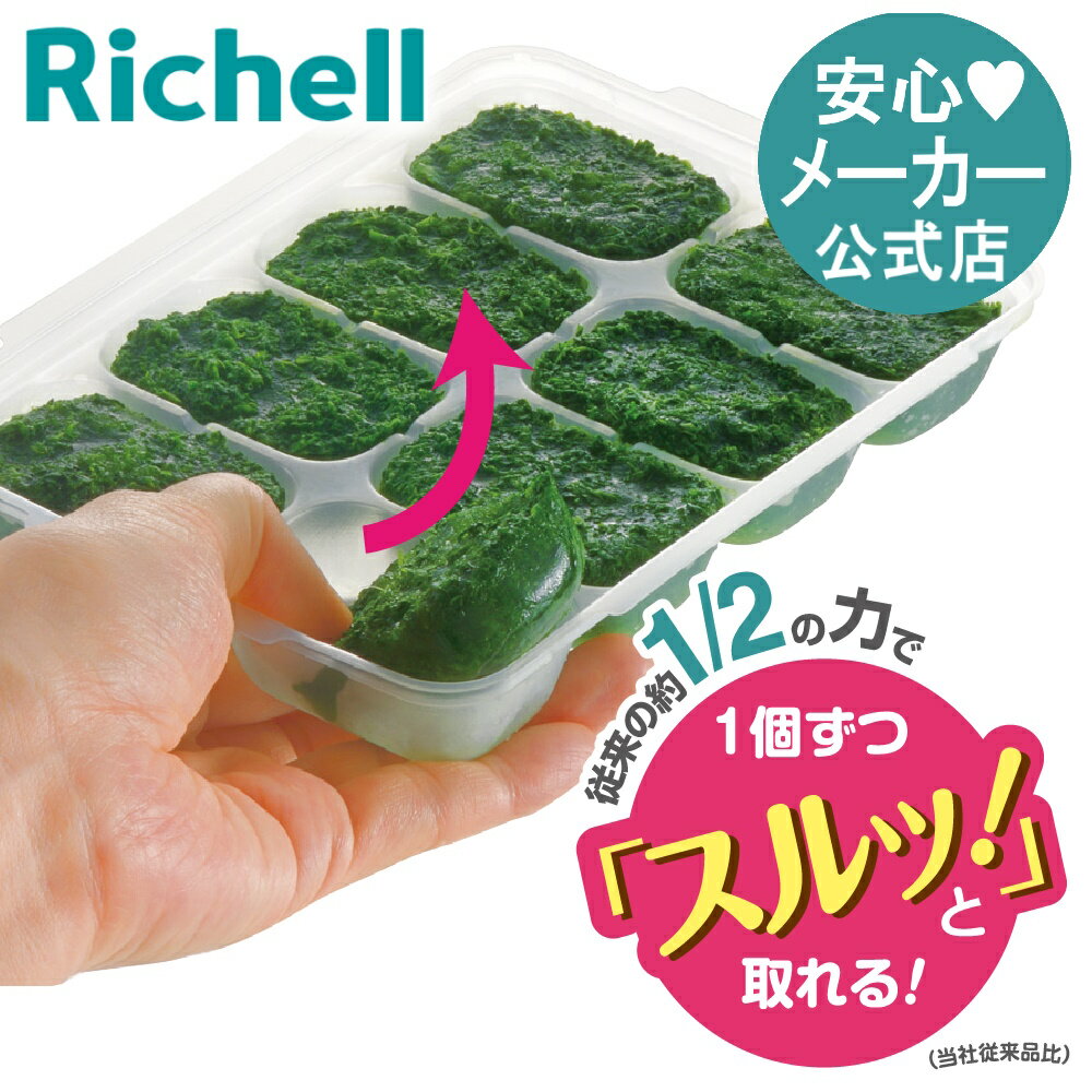 わけわけフリージング ブロックトレーR 25 4セット25mL×8ブロック 4個入 リッチェル 離乳食 冷凍 蔵 保存…