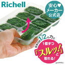 【公式/あす楽】わけわけフリージング ブロックトレーR 25 4セットリッチェル Richell フリージング 離乳食 冷凍 庫 保存 容器 ケース 小分け パック レンジ対応 小 ミニサイズ 薄型