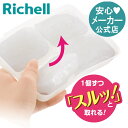 【公式】わけわけフリージング ブロックトレー 80 4セットリッチェル Richell 離乳食 冷凍 保存 容器 ケース 庫 小分け パック レンジ対応 薄型