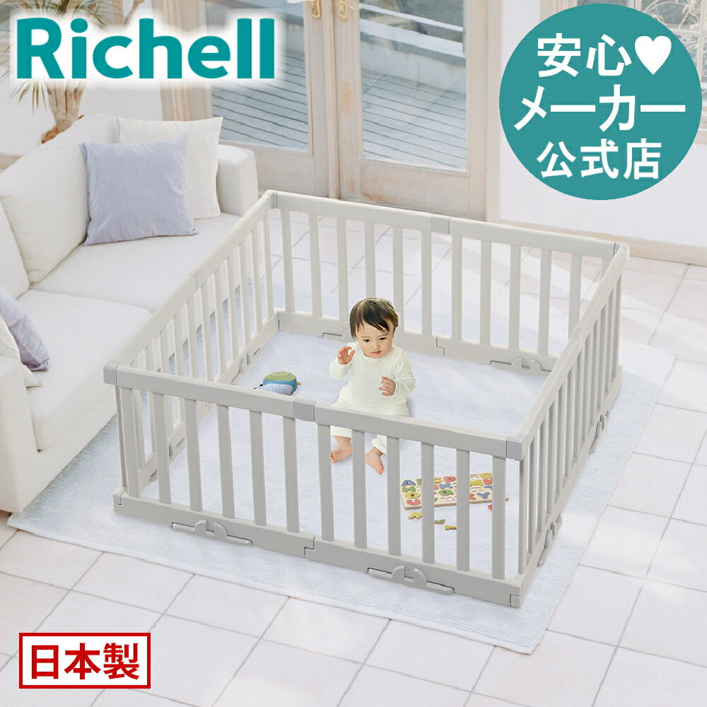 【公式直営】パーテーションにも使えるベビーサークル 8枚セット5カ月〜2才頃 150×150cm リッチェル 赤ちゃん ゲート 仕切り 育児 拡張 組み合わせ コの字 四角 連結 自立 日本製 けが 脱走 事故 防止 出産祝 出産準備 K1