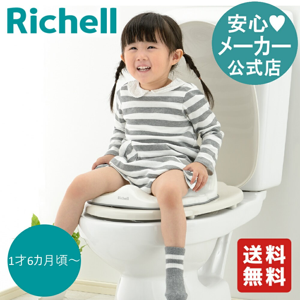 【公式/送料無料】ポッティス 補助便座KNリッチェル Richell トイレ トレーニング トイトレ 子供 便座 オマル 赤ちゃん 子供