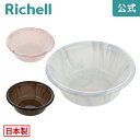 【公式直営】バスカHA 湯おけリッチェル Richell バス ボウル 洗面器 お 風呂 の 桶 おけ おしゃれ プラスチック 日本製 国産