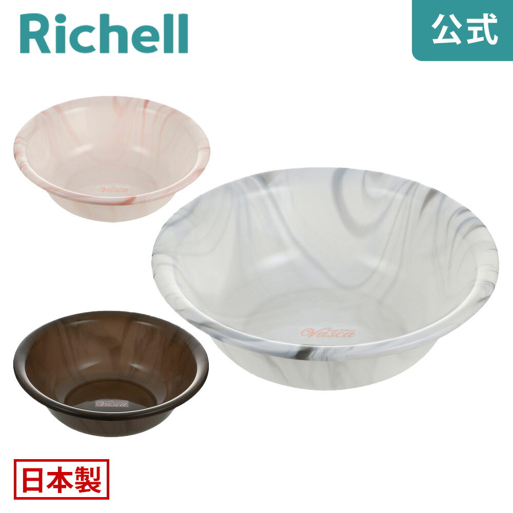 【公式】バスカHA 洗面器リッチェル Richell バスボウル 湯おけ 風呂桶 桶 おしゃれ お風呂 カビ ない 防止 日本製 国産