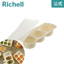 【全品MAX20%OFFクーポン】【公式直営】つくりおき わけわけおかずカップ トレー 8号9号用 2セット入110mL×3ブロック 2個入 リッチェル 離乳食 冷凍 冷蔵 保存 容器 ケース 小分け パック レンジ 薄型 食洗機 積み重ね可 フタ付 弁当 作り置き