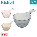 【LINE友達登録限定15%OFFクーポン 30日0時〜】【公式直営】リュクレ 手おけリッチェル Richell ハンディボウル 手 風呂 桶 透明 引っ掛け ...