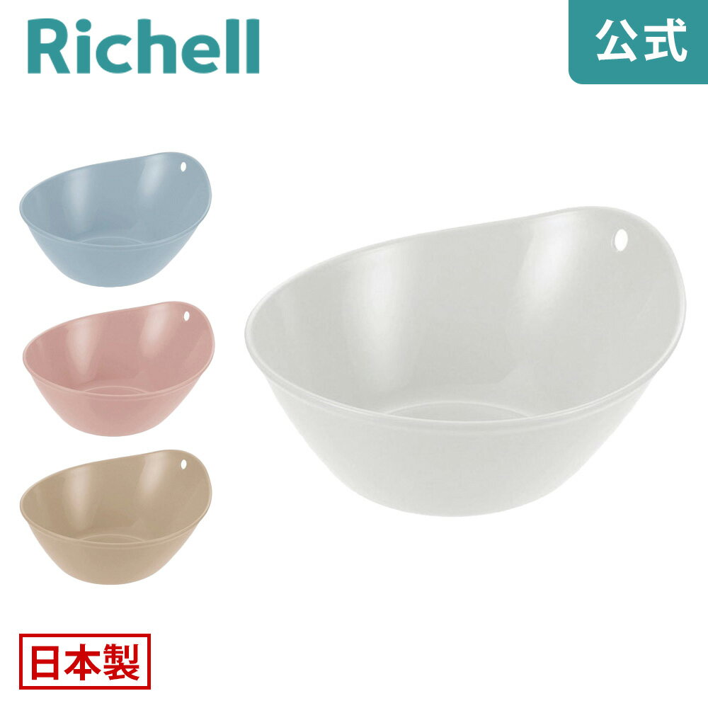 アライス 湯おけメーカー公式店舗 リッチェル Richell 日本製 水切れが良い かけて収納