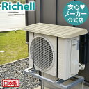 【公式】エアコン日よけ ワイド TU 910リッチェル Richell クーラー エコ キュート 室外機 カバー 日除け パネル 雨 雪 ひも付き ベルト 固定 断熱 省エネ 簡単 設置 日本製 国産