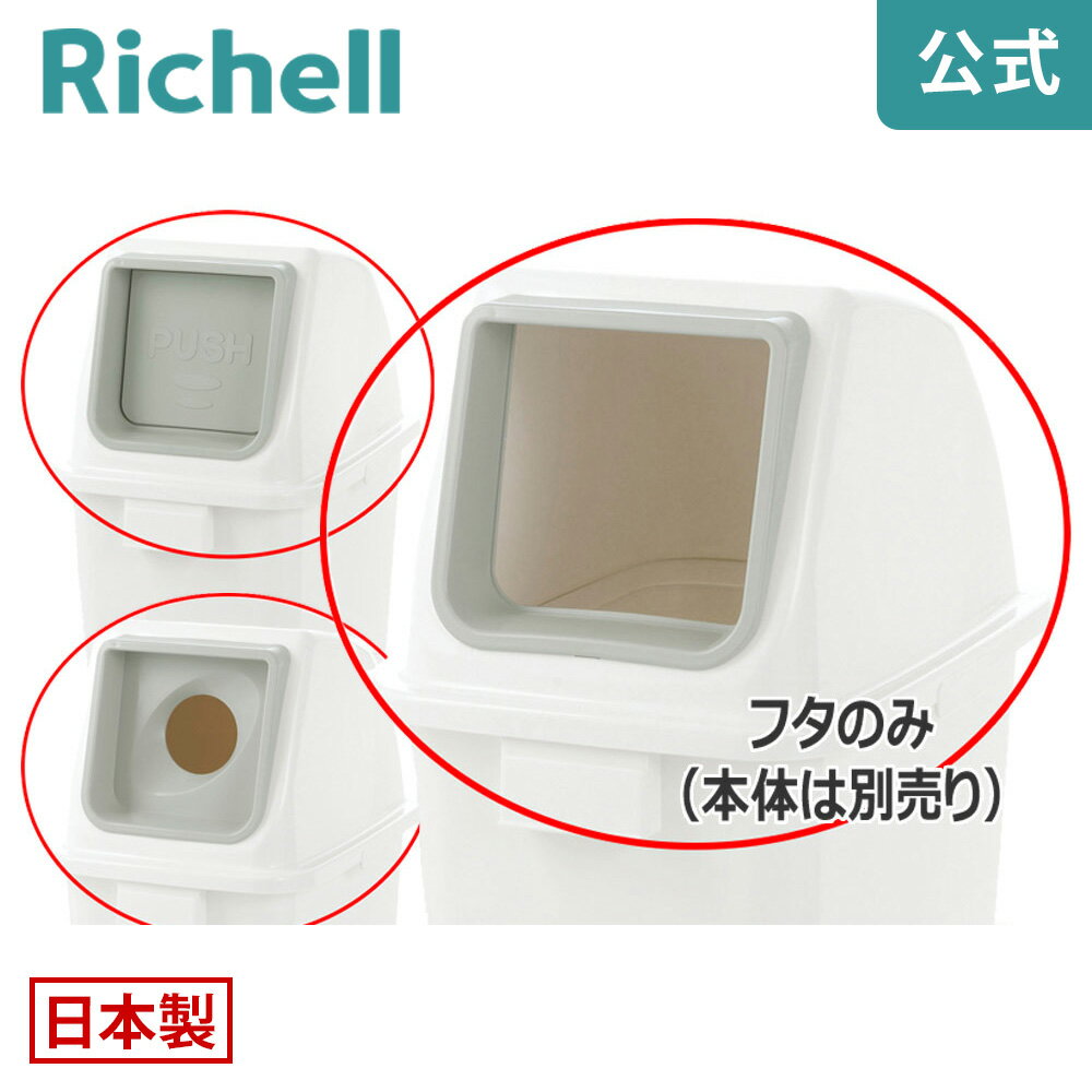 【公式】分別ユニバーサルペール 90(フタ) オープンリッチェル Richell 分別 ゴミ ごみ 箱 ダスト ボックス くず 屑 入れ 投入口 角型 大容量 日本製 国産