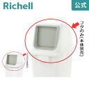 分別ユニバーサルペール 90(フタ) プッシュリッチェル Richell 分別 ゴミ ごみ 箱 ダスト ボックス くず 屑 入れ 投入口 角型 大容量 日本製 国産