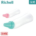 【公式直営】おしりシャワー 300リッチェル Richell 日本製 国産