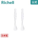 【公式直営】使っていいね! やわらかスプーン 小リッチェル Richell 介護 老人 大人 用 食器 スプーン すくいやすい 持ちやすく ユニバーサルデザイン...