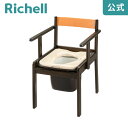 【全品MAX20%OFFクーポン】【公式直営】木製きらく 軽~いトイレ 普通便座リッチェル Richell 介護用 ポータブル 家具調 ユニバーサルデザイン 老人用 大人
