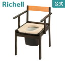 【全品MAX20%OFFクーポン】【公式直営】木製きらく 軽~いトイレ やわらか便座リッチェル Richell 介護用 ポータブル 家具調 ユニバーサルデザイン 老人用 大人