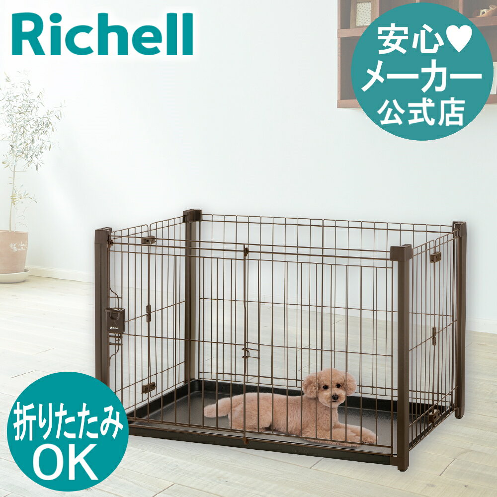 折りたたみアルミペットサークル 90-60リッチェル Richell ペット ドッグ 犬 の ケージ ゲージ ドア付き 折り畳み 小型犬 おしゃれ 60 90 室内