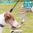 4/24-27限定★最大100%ポイントバック【公式】マークタス ハンディシャワーリッチェル Richell 犬 散歩 給水 ハンディシャワー ボトル シャワー 水飲み おしっこ 犬用 大型 ペット おさんぽ 水 器 携帯 グッツ プラスチック その1