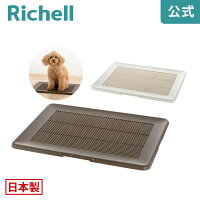 【全品MAX20%OFFクーポン 24日20:00〜】【公式直営】お掃除簡単フラットトレー ワイドリッチェル Richell ペットトイレ ペット トイレトレー ドッグ 犬 用 トイレ 中型犬 日本製 国産