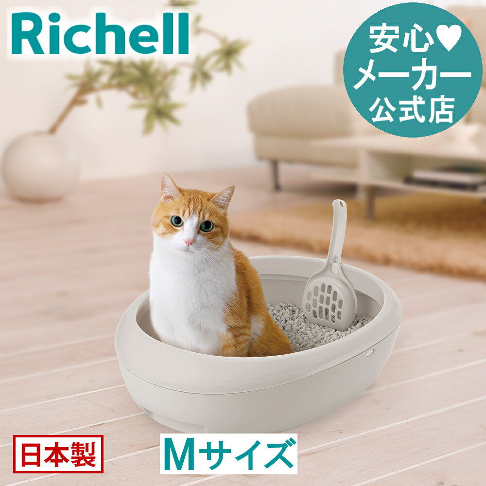 Rakuten - 【公式直営】エコル ネコトイレ Mリッチェル Richell 猫 用 の おしゃれ 日本製 国産 R1