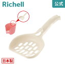 【先着!全品最大30%OFFクーポン 4日20時~】【公式直営】ラプレ ネコトイレ用スコップリッチェル Richell 日本製 国産