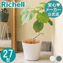 【全品MAX20%オフクーポン】【公式直営】ボタニー ハイドポット 27型リッチェル Richell 植木 鉢 カバー ポット 園芸 ガーデニング 7号 丸い おしゃれ 小さい 鉢 かわいい プラスチック