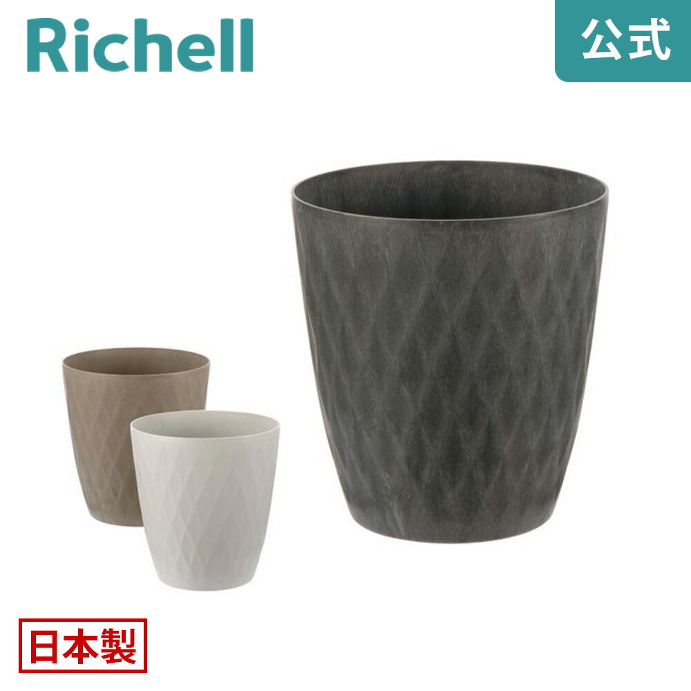 【全品MAX20%OFFクーポン 4日20:00〜】【公式直営】ラピス ポットカバー 10リッチェル Richell 園芸 ガーデン ガーデニング 植木 鉢 カバー プランター おしゃれ 室内 プラスチック 日本製 国産
