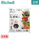 【公式】クロレラの恵みR 花と野菜の土 5Lリッチェル Richell 園芸用土 赤玉土 5リットル 少量 日本製 国産