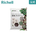 【全品MAX20%オフクーポン】【公式直営】クロレラの恵みR 多肉とサボテンの土 1Lリッチェル Richell 園芸用土 赤玉土 鹿沼土 日本製 国産