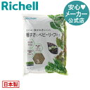 【全品MAX20%オフクーポン】【公式直営】クロレラの恵みR 種まきとベビーリーフの土 3Lリッチェル Richell 園芸 土 赤玉 鹿沼 種まき ベビーリーフ 日本製 国産