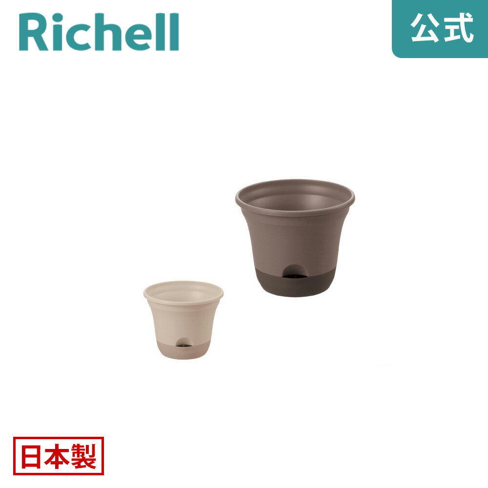 【公式】ウルオ ポット 20型Nリッチェル Richell 園芸 ガーデン ガーデニング 植木 鉢 底面給水鉢 プランター おしゃれ 室内 プラスチック 日本製 国産