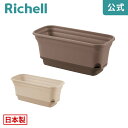 【全品MAX20%OFFクーポン】【公式直営】ウルオ プランター 40型Nリッチェル Richell ガーデニング 底面 給水 式 留守 自動 の 水やり 不要 軽 量 い 長方形 ベランダ はじめて おしゃれ 用 かわいい の 屋外 中 プラスチック 日本製