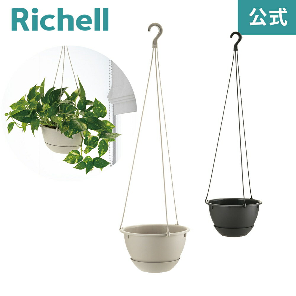 【週末限定25%OFFクーポン 7日0時〜】【公式直営】ハンギングボール プレーン 5号リッチェル Richell 園芸 ガーデン ガーデニング 植木 鉢 壁掛け 吊り プランター おしゃれ 室内 プラスチック