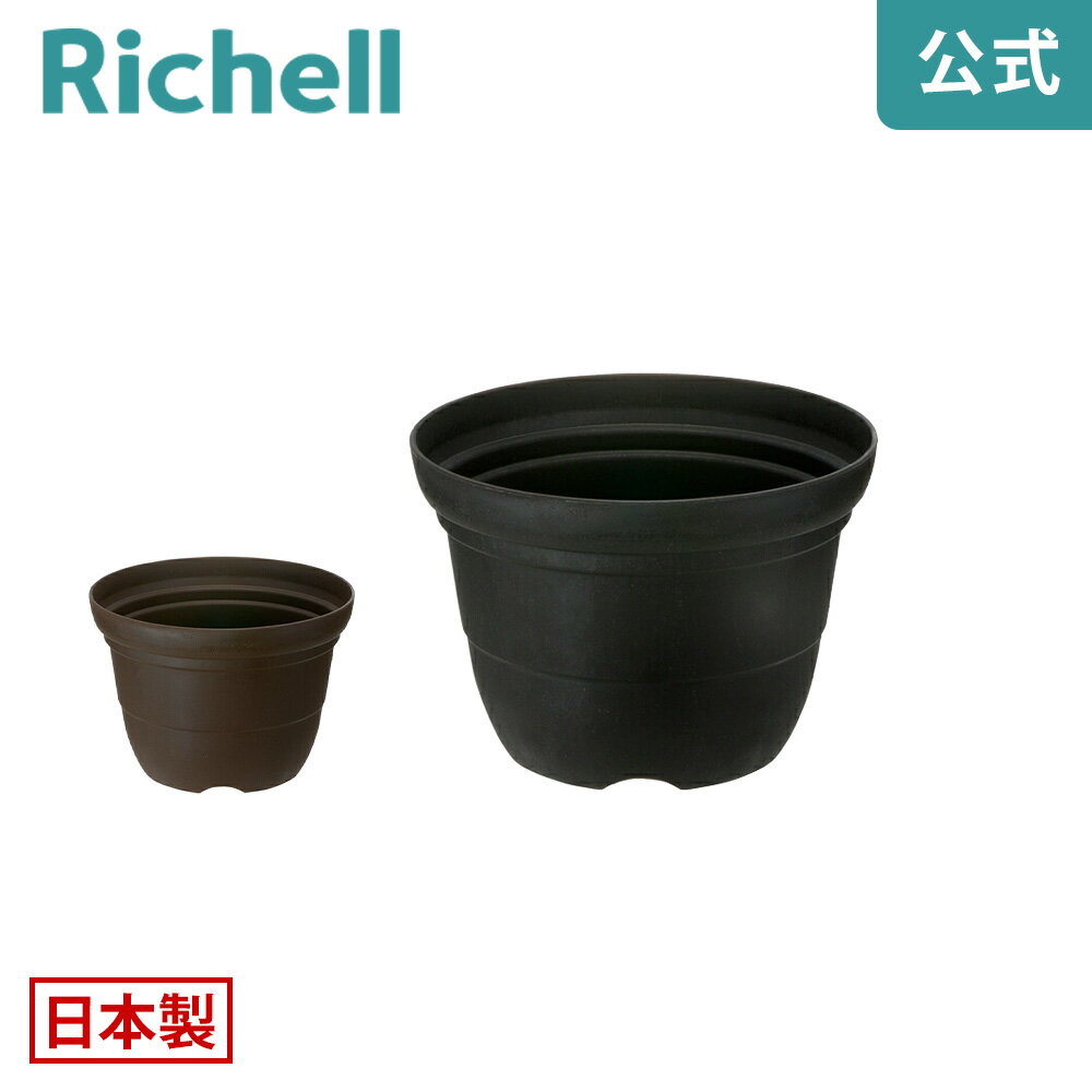 【全品MAX20%OFFクーポン 14日10:00〜】【公式直営】シャンファー ポット 5号リッチェル Richell 園芸 ..