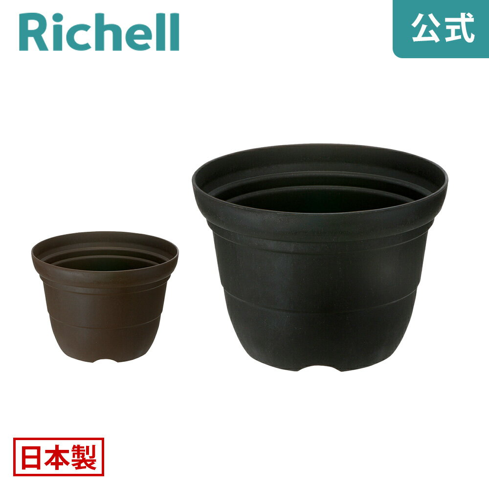 【全品MAX20%OFFクーポン 14日10:00〜】【公式直営】シャンファー ポット 7号リッチェル Richell 園芸 ..