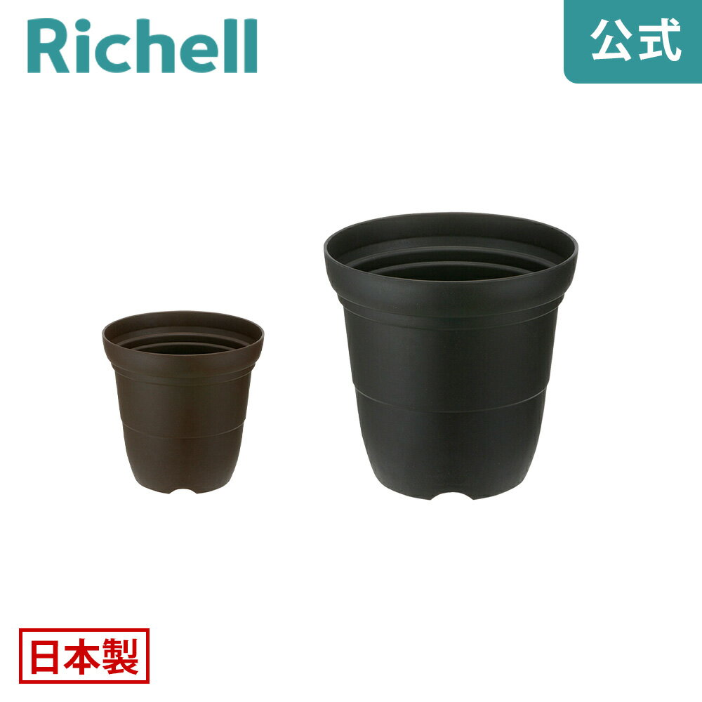 【公式直営】シャンファー ハイポット 6号リッチェル Richell 園芸 ガーデン ガーデニング 植木 鉢 深..