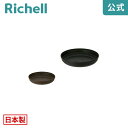 4/24-27限定★最大100%ポイントバックシャンファー プレート 4号リッチェル Richell 園芸 ガーデ ン ニング 植木 鉢 受 け 皿 おしゃれ 室内 バイオマスSDGS プラスチック 日本製 国産