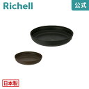 【全品MAX20%OFFクーポン】【公式直営】シャンファー プレート 8号リッチェル Richell 園芸 ガーデ ン ニング 植木 鉢 受 け 皿 おしゃれ 室内 バイオマスSDGS プラスチック 日本製 国産