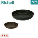 【LINE友達登録限定15%OFFクーポン 30日0時〜】【公式直営】シャンファー プレート 9号リッチェル Richell 園芸 ガーデ ン ニング 植木 鉢...