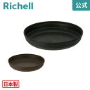【LINE友達登録限定15%OFFクーポン 30日0時〜】【公式直営】シャンファー プレート 10号リッチェル Richell 園芸 ガーデ ン ニング 植木 ...