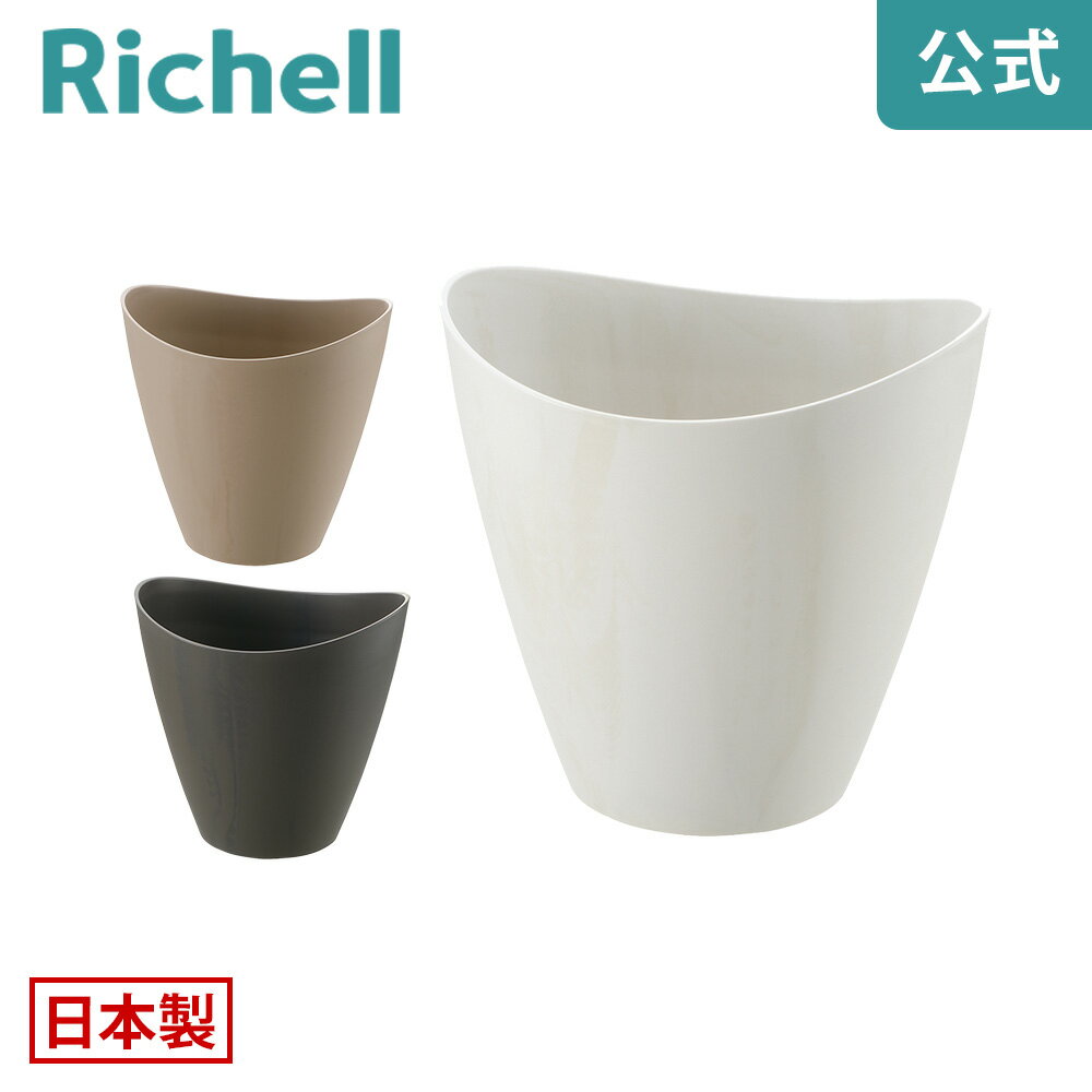 ラフィニー コニカル Sリッチェル Richell 園芸 ガーデン ガーデニング 植木 鉢 おしゃれ 大型 室内 プラスチック 日本製 国産