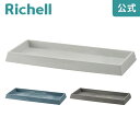 【公式直営】ボタニー レクタングルプレート 27型リッチェル Richell 園芸 ガーデ ン ニング 植木 鉢 受 け 皿 おしゃれ 室内 正方形 ボタニカル プラスチック
